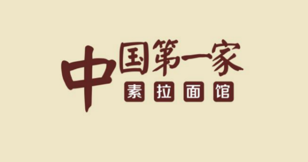 百易素食素捞素面