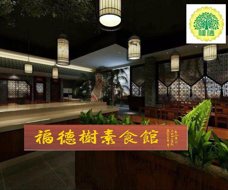 福德树素食馆