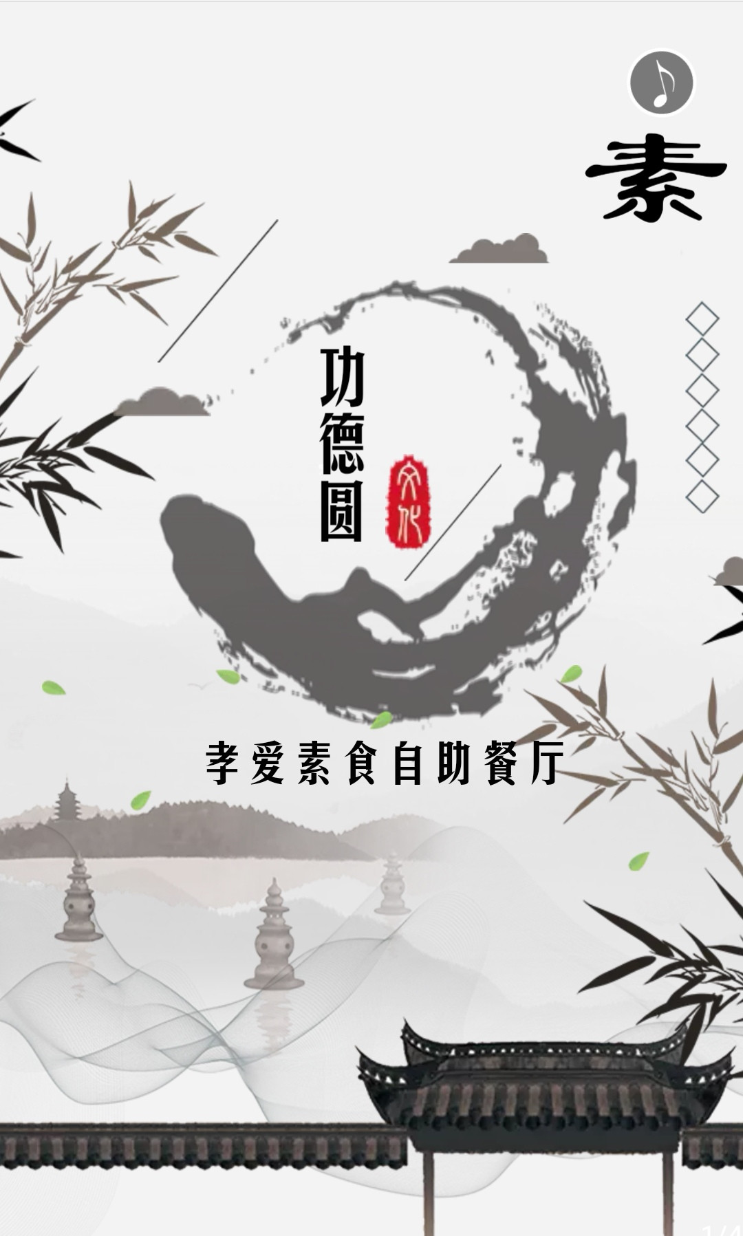 功德圆孝爱素食自助餐厅