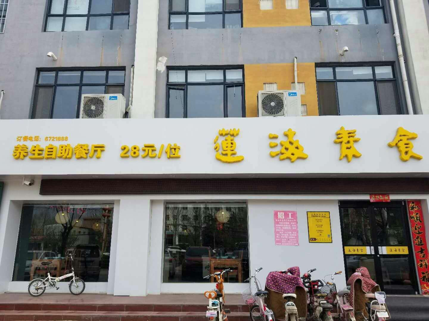 莲海素食养生自助餐厅
