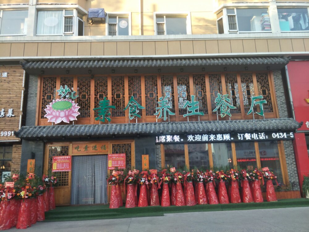 妙心素食养生餐厅