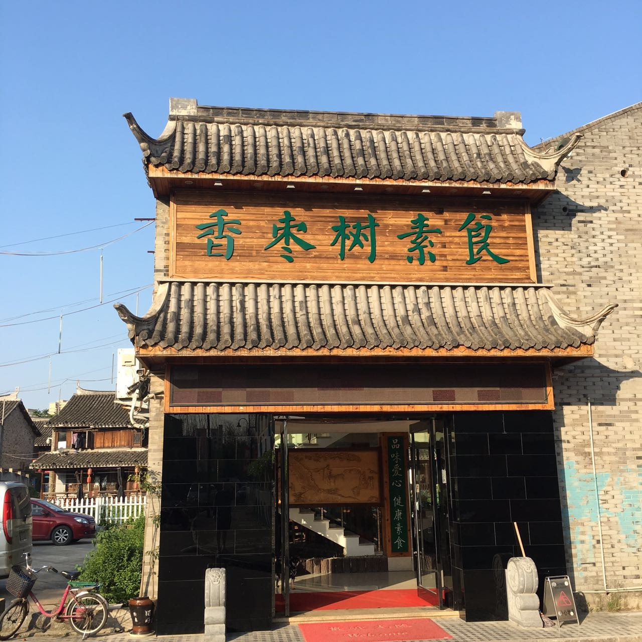 香枣树素食餐厅