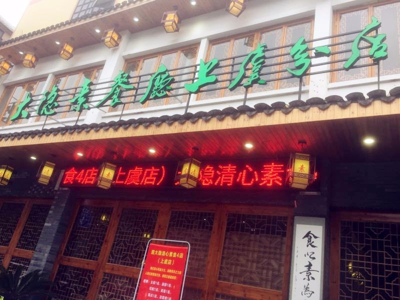 大隐素餐厅上虞分店