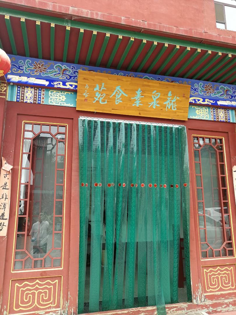 龙泉素食苑