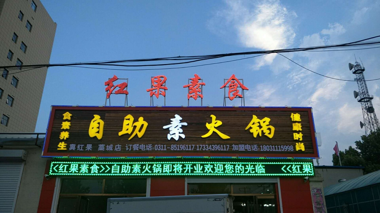 红果素食自助餐厅（藁城店）