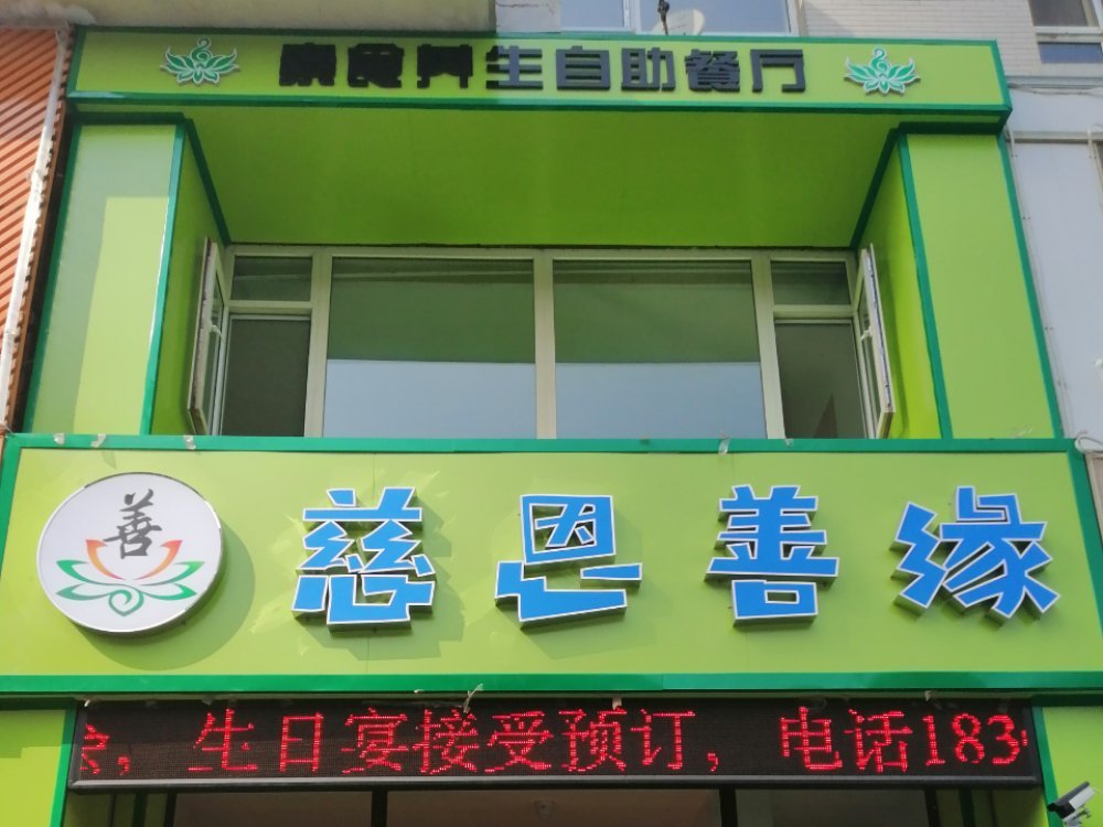 慈恩善缘素食养生自助餐厅