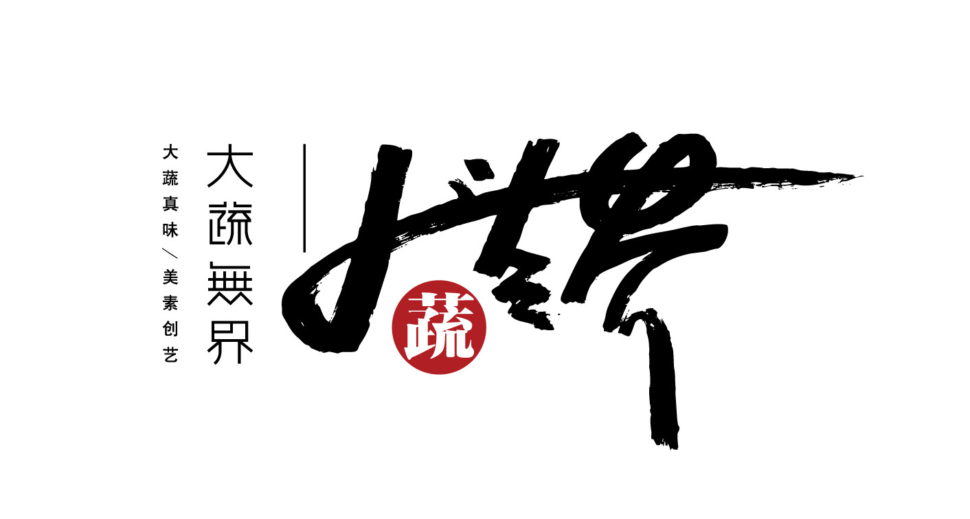 大蔬无界（诚品店）