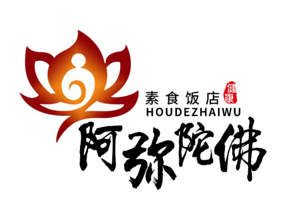 阿弥陀佛素食餐厅