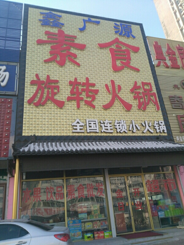 鑫广源素食旋转火锅