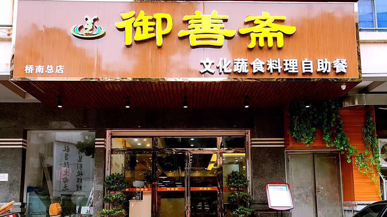 御善斋素食自助餐厅