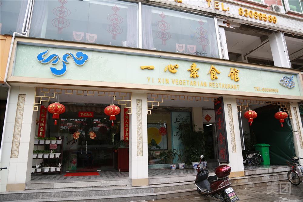 一心素食馆