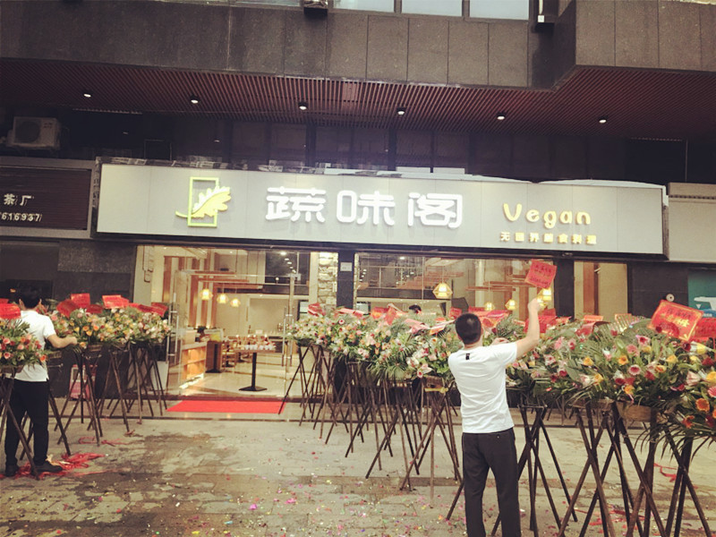 蔬味阁无国界自助料理