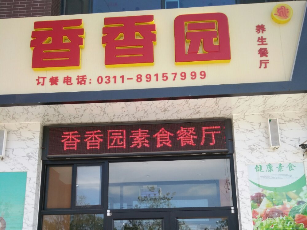 香香园素食餐厅