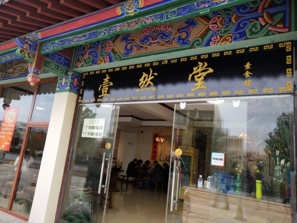 壹然堂素食馆（弥陀寺店）