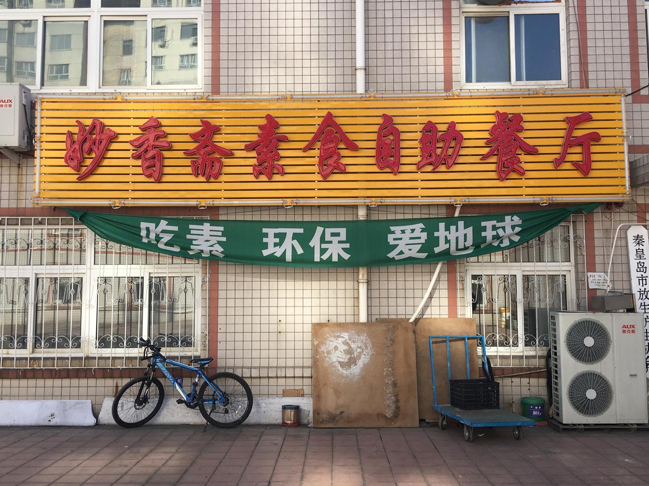 妙香斋素食自助餐厅
