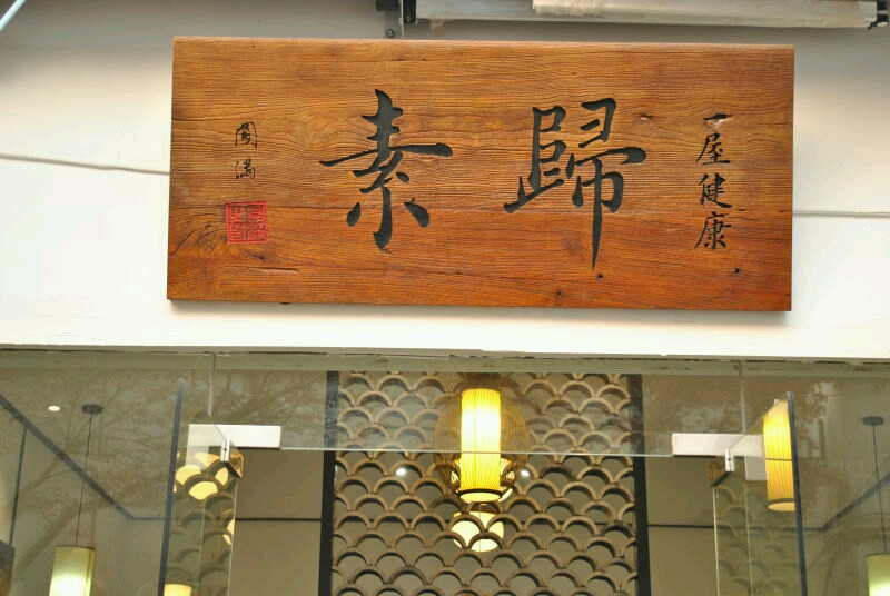 一屋健康·归素