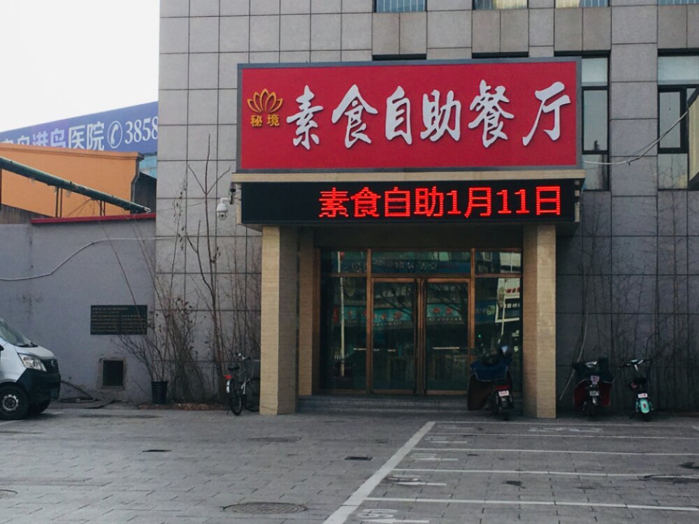 秘境素食自助餐厅