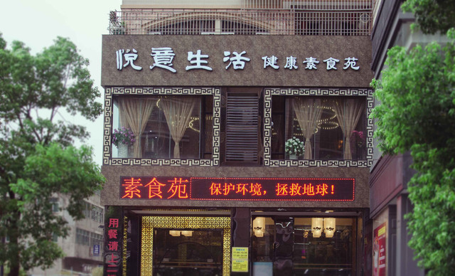 悦意生活健康素食苑