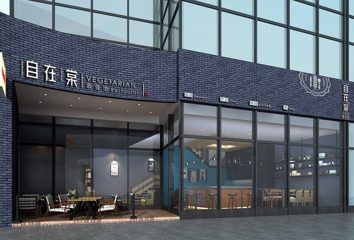 自在棠素食馆（万力时代店）