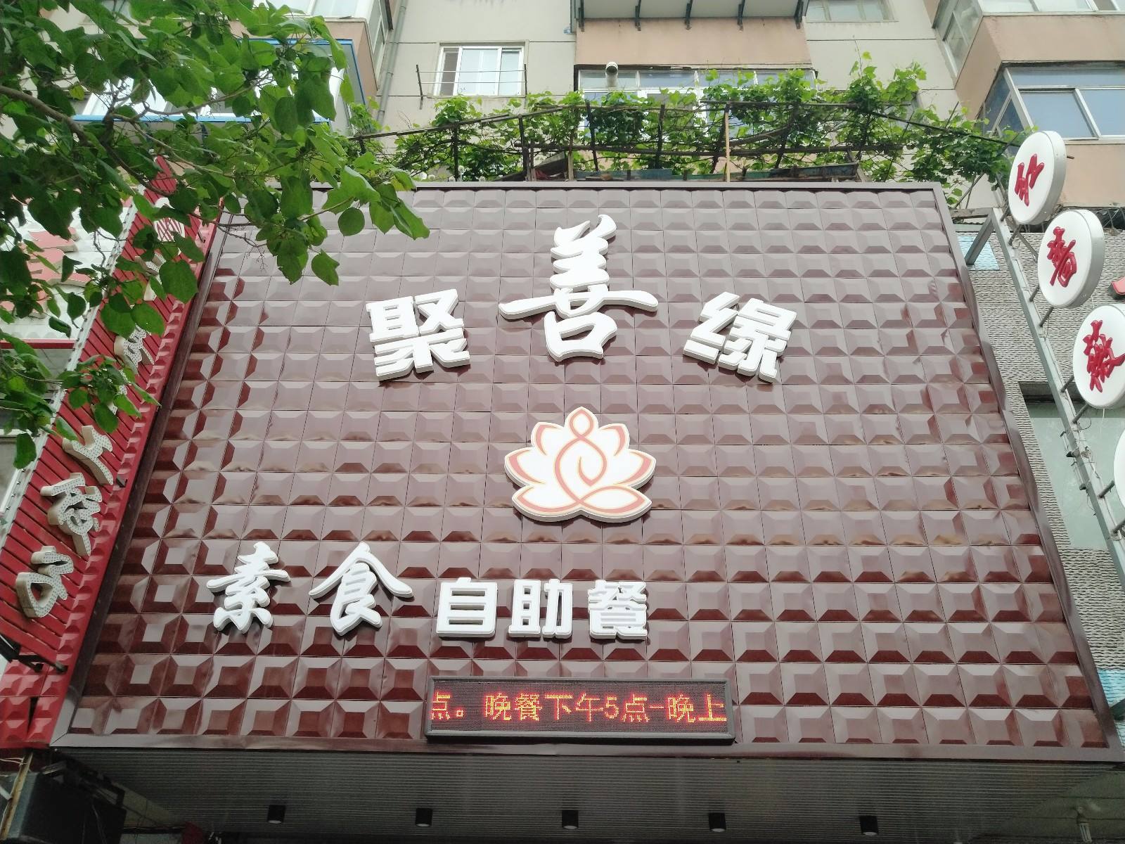 聚善缘素食自助餐厅