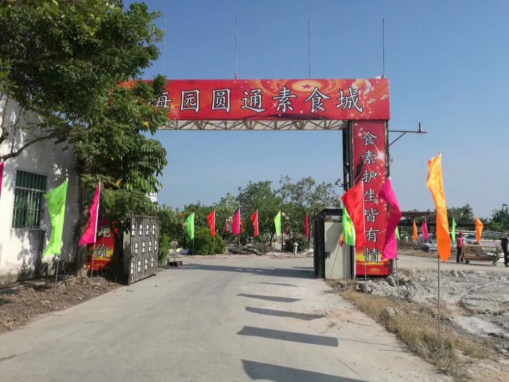 新梅园圆通素菜馆（澄海店）