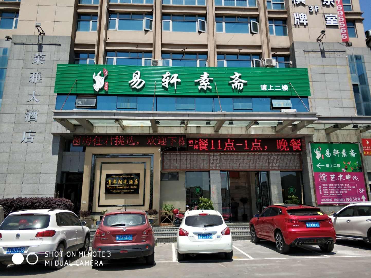 易轩素斋（大溪店）