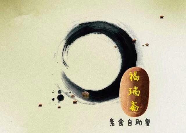 福瑞斋素食自助餐生活馆