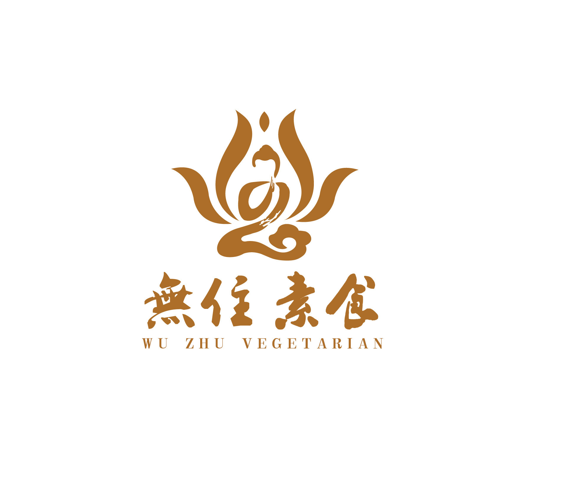 無住素食自助餐厅（山海天翰林酒店）