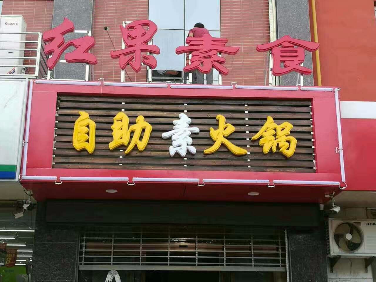 红果素食自助素火锅（中医院店）