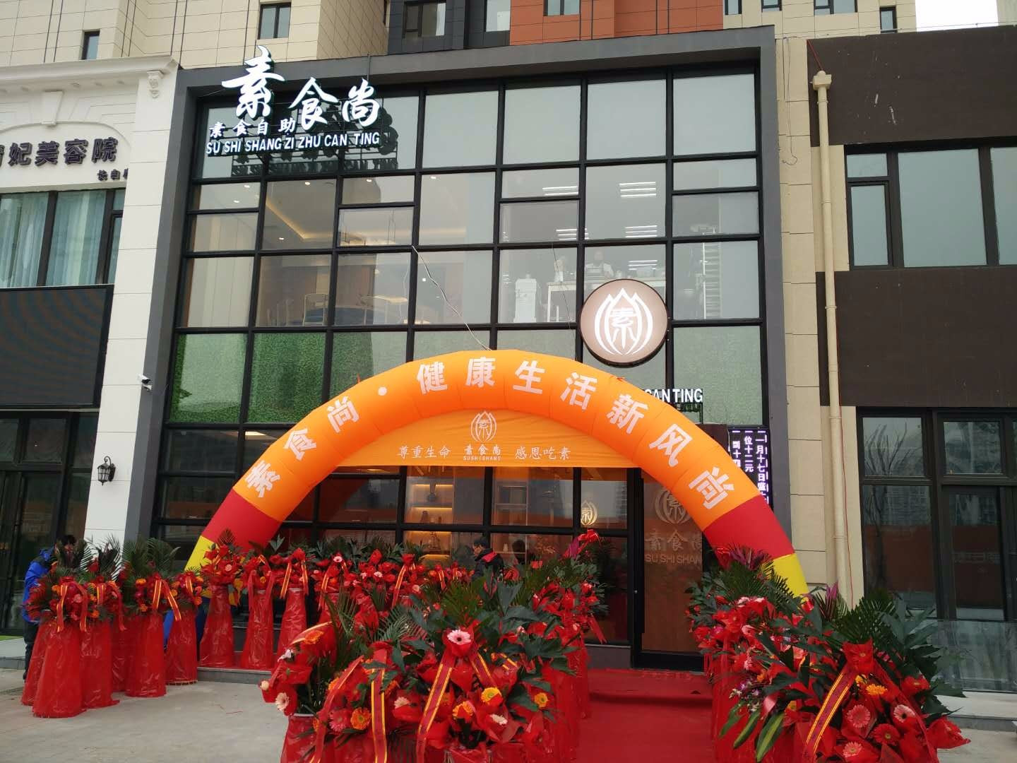 素食尚自助餐厅