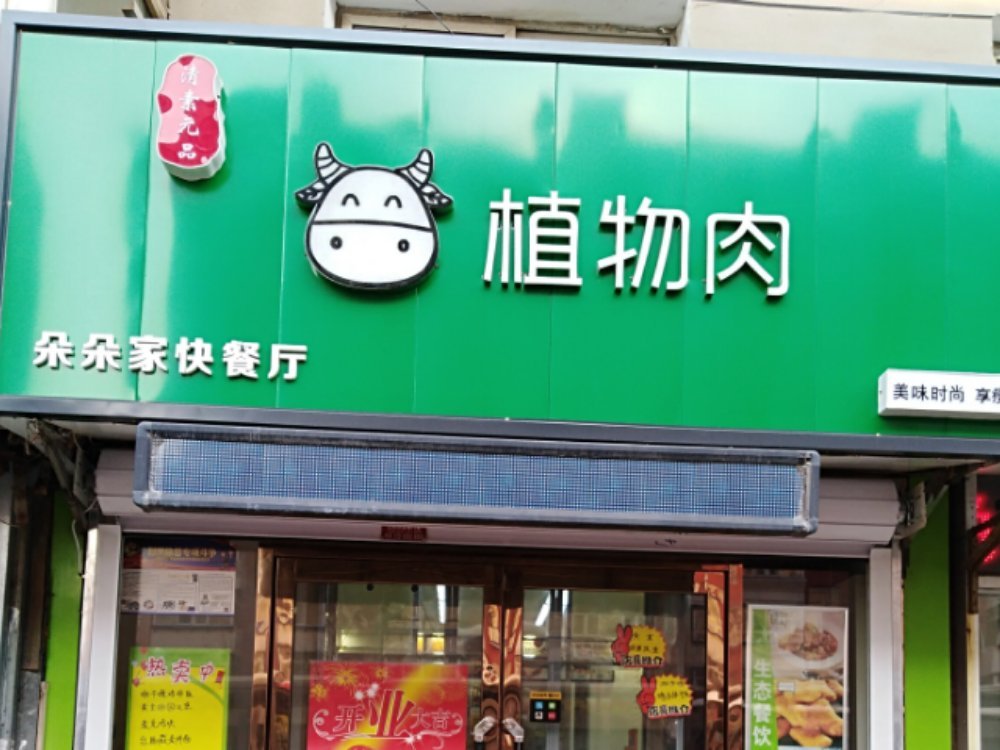 清素元品朵朵家素食餐厅