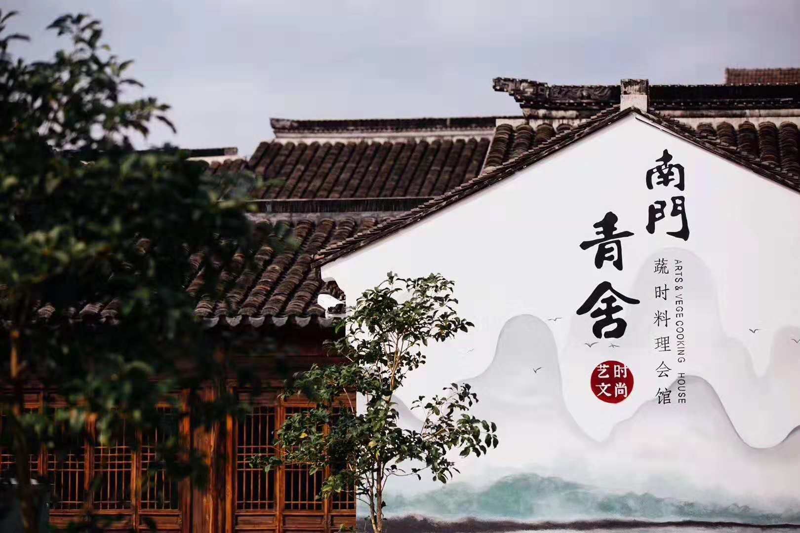 南门青舍蔬时料理会馆