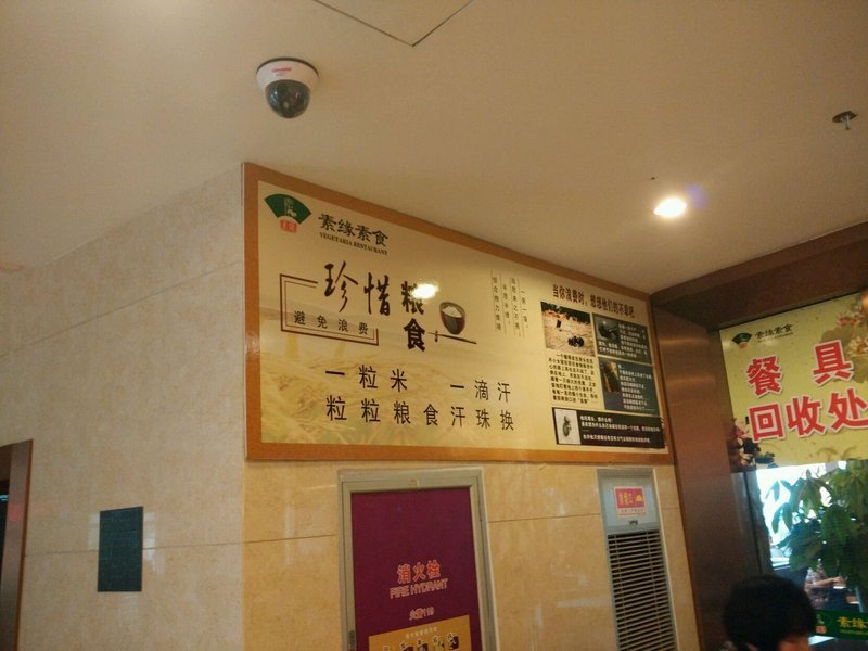 素缘素食餐厅