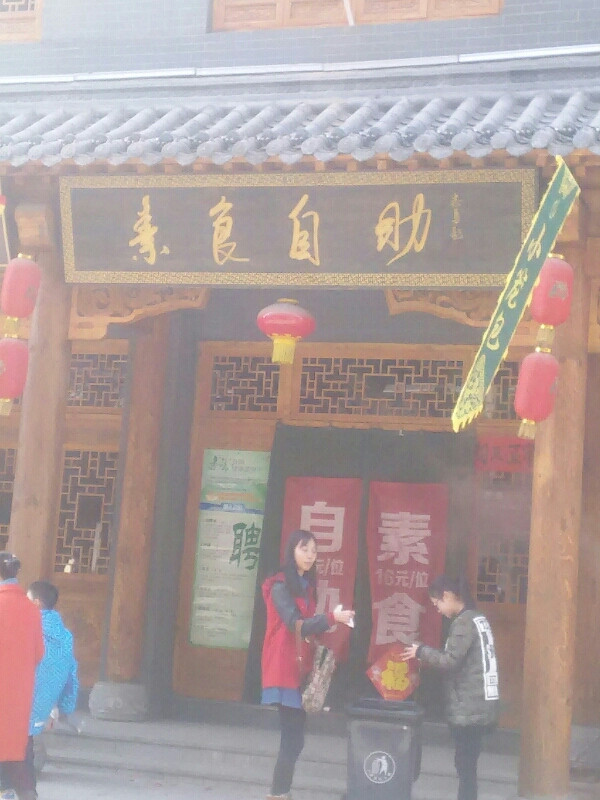 偶园古城素食自助