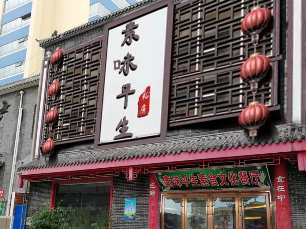 素味平生素食文化茶餐厅