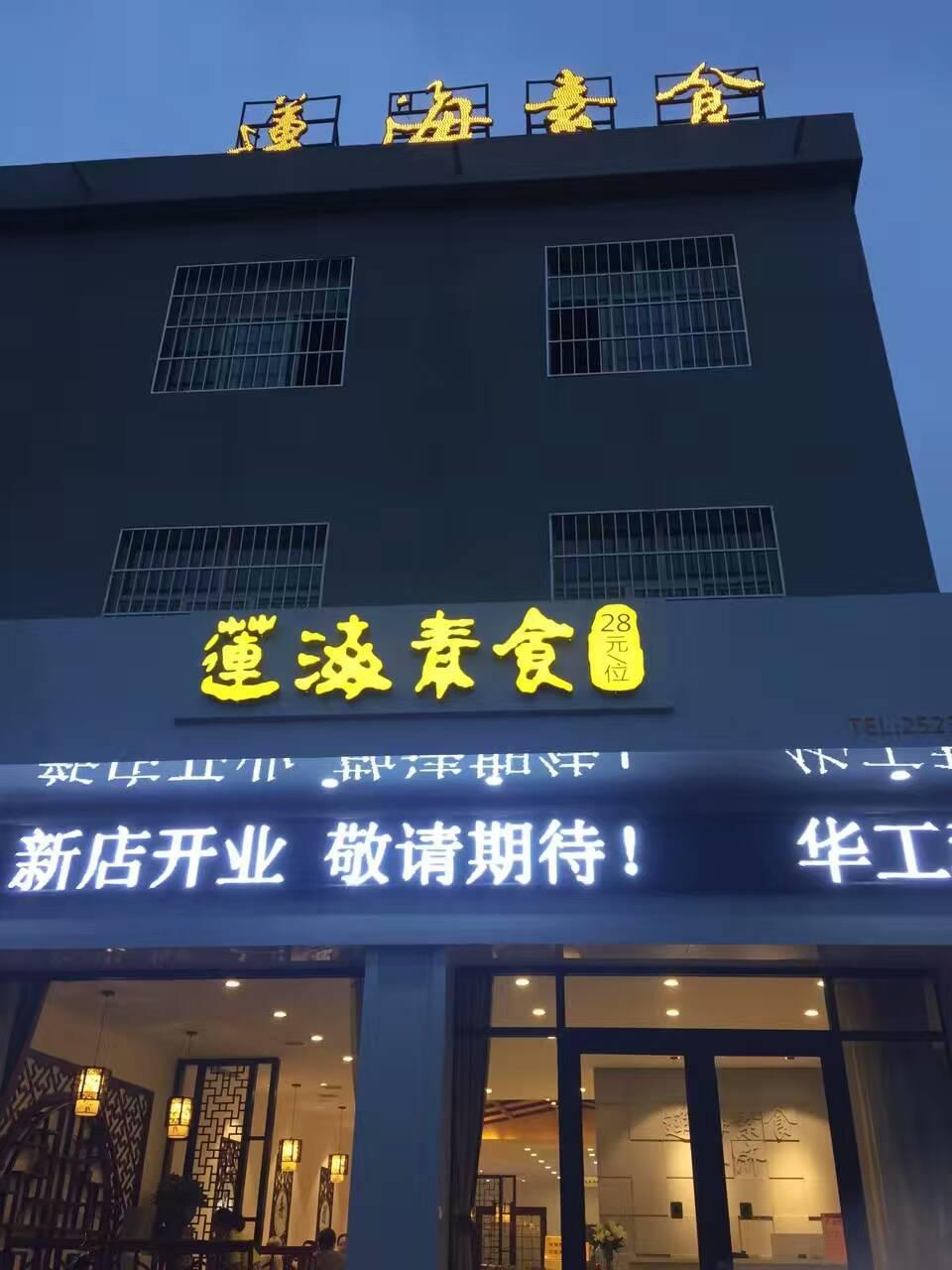 莲海素食（任县店）