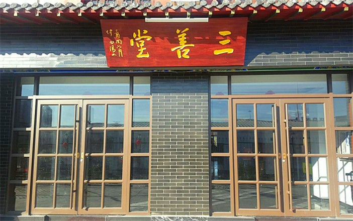 三善堂茶艺素食馆