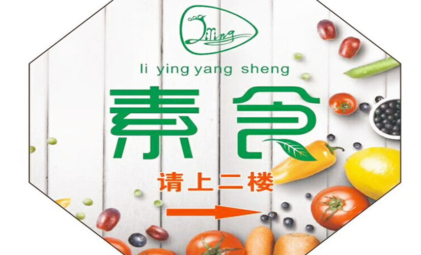 俐颖养生素食馆