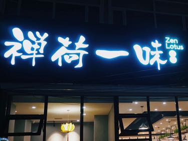 禅荷一味新派素食自助餐厅