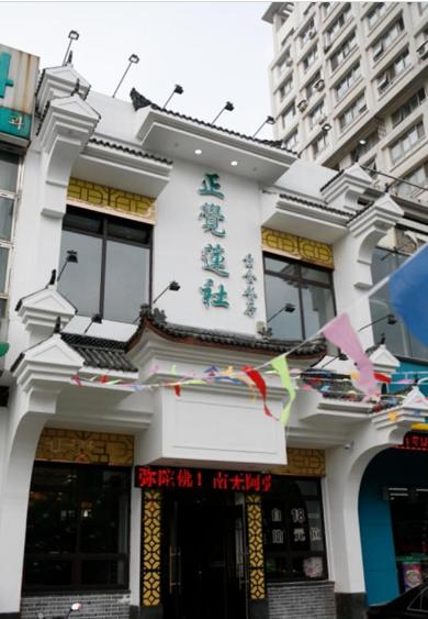 正觉莲社素食餐厅（皇姑店）