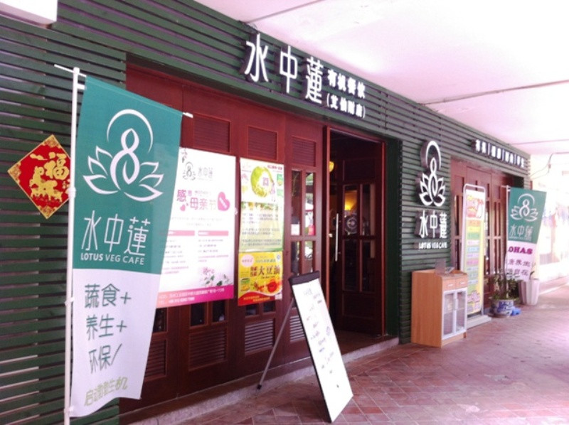 水中莲有机餐饮（馨都广场店）