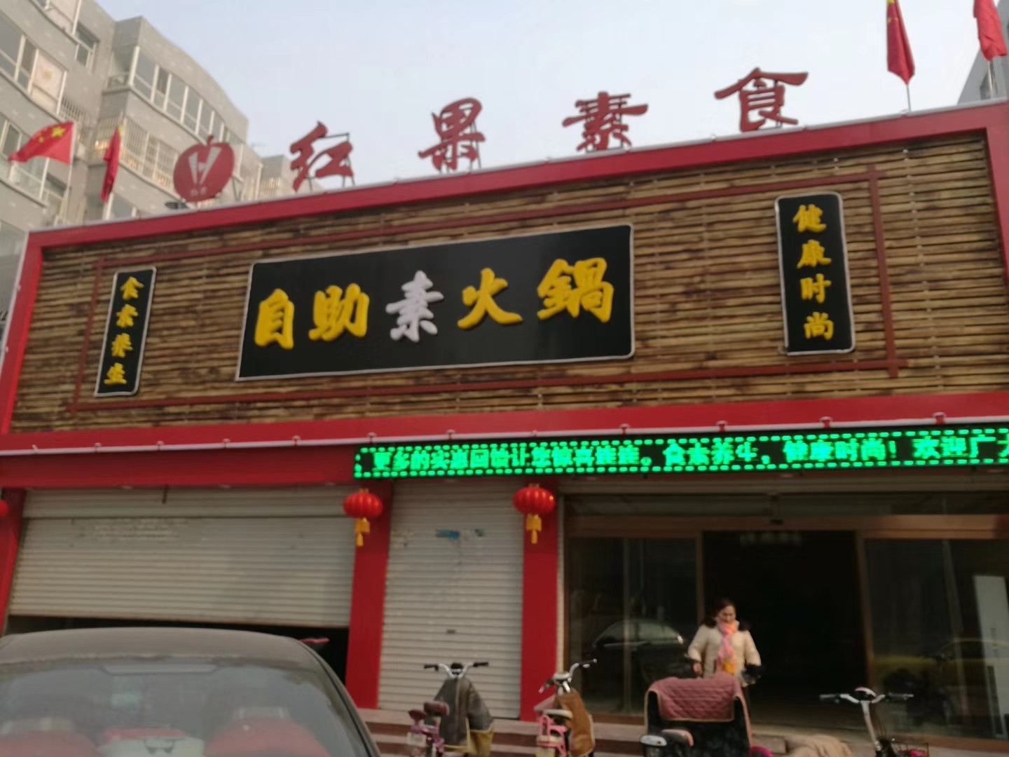 红果素食自助素火锅（莱茵店）