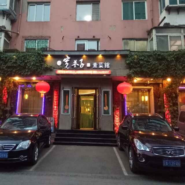 宽巷子素菜馆（十一纬路店）