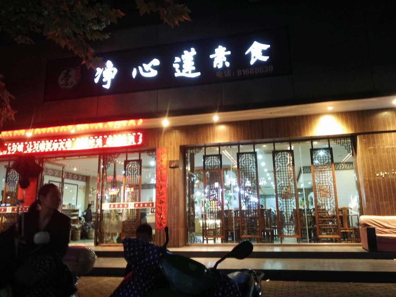 净心莲素食（中医院店）