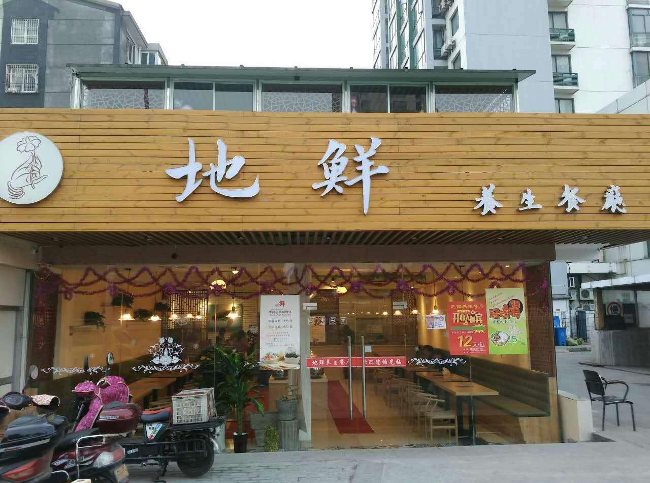 地鲜養生素食餐厅