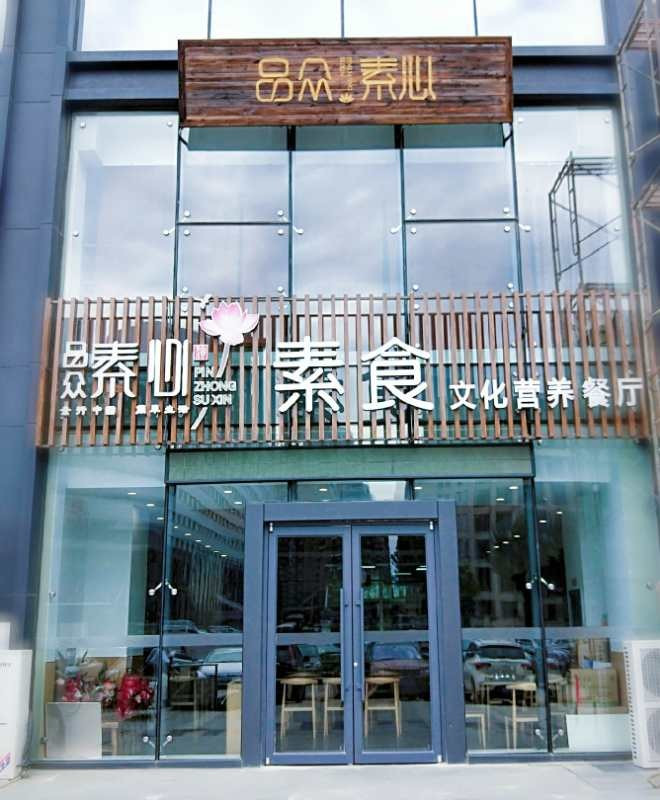 品众素心素食餐厅
