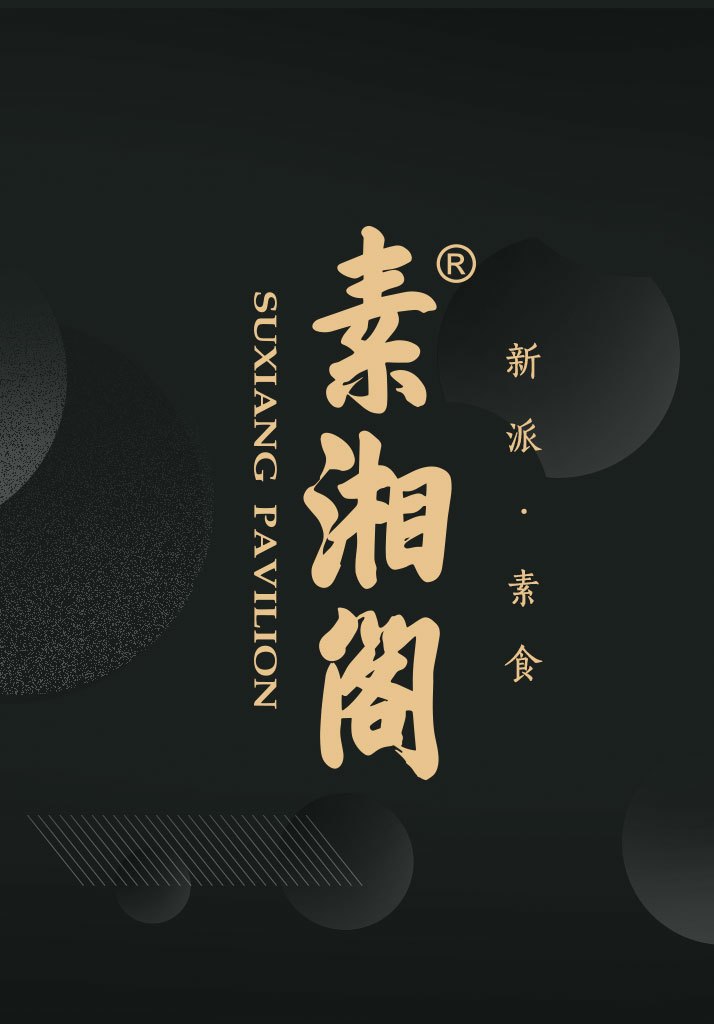 素湘阁素菜馆（嘉里城店）