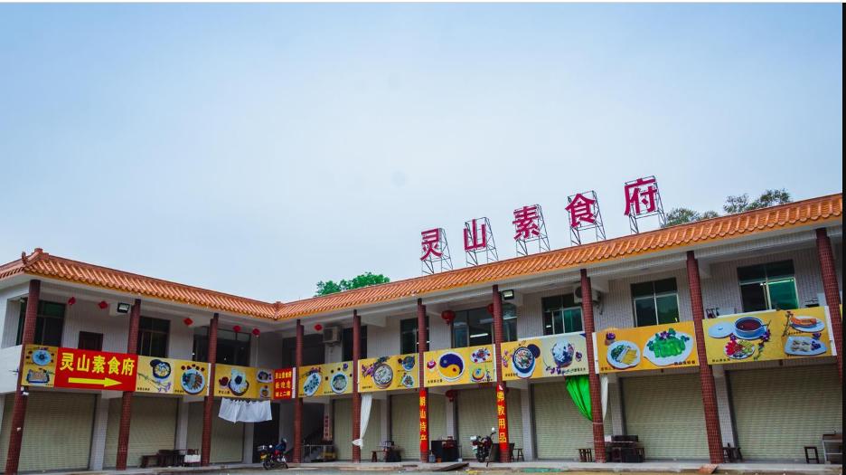 灵山素菜府