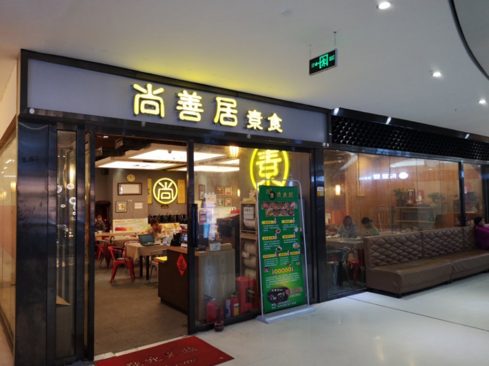 尚善居素食馆（合地广场店）