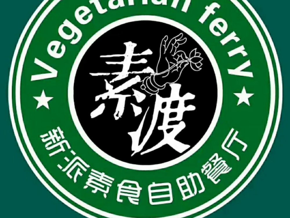 素渡新派素食自助餐厅（八王寺店）